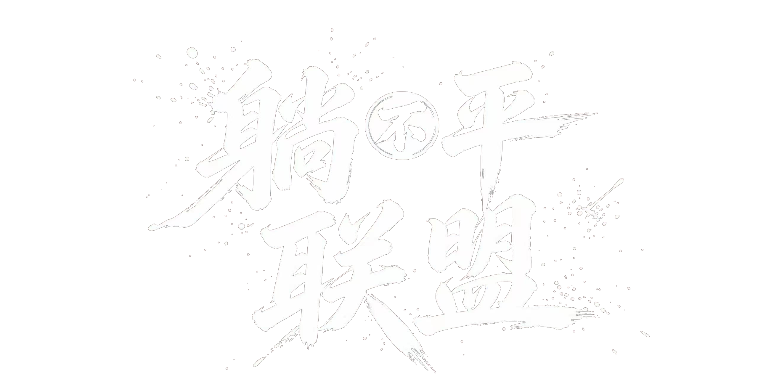 躺不平联盟